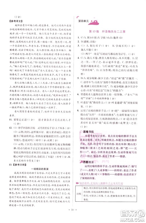 2020年初中语文小题狂做提优版七年级下册参考答案