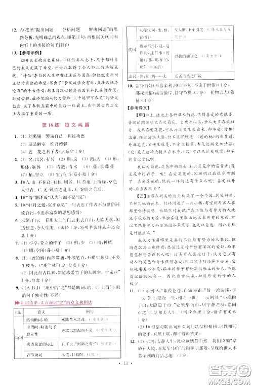 2020年初中语文小题狂做提优版七年级下册参考答案 2020年初中语文小题狂做提优版七年级下册参考答案