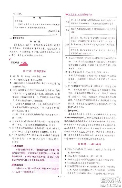 2020年初中语文小题狂做提优版七年级下册参考答案