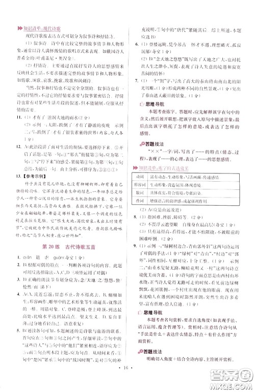 2020年初中语文小题狂做提优版七年级下册参考答案