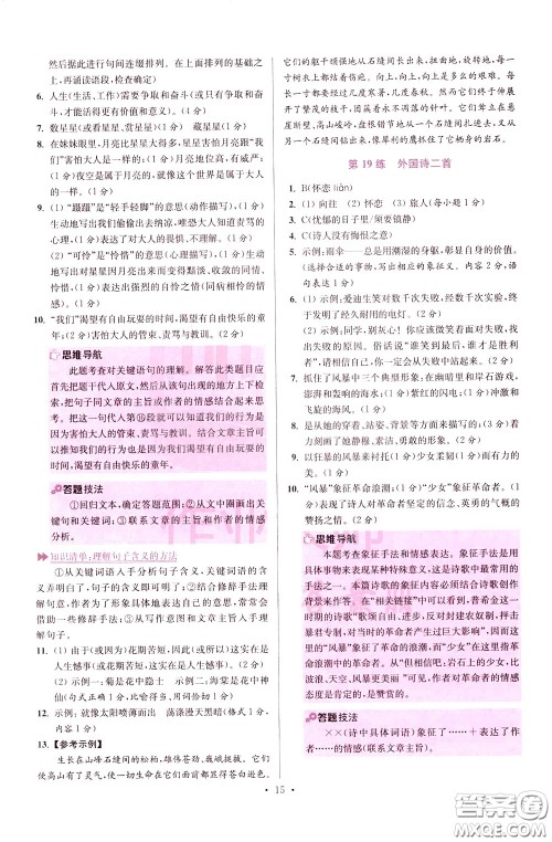 2020年初中语文小题狂做提优版七年级下册参考答案