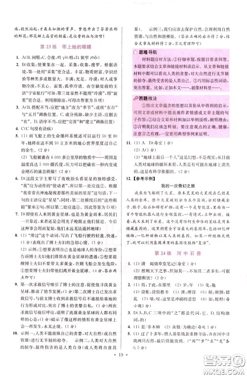 2020年初中语文小题狂做提优版七年级下册参考答案