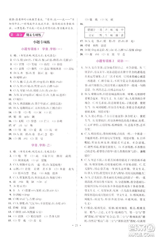 2020年初中语文小题狂做提优版七年级下册参考答案