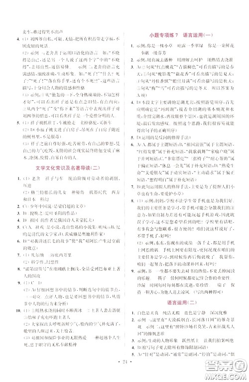 2020年初中语文小题狂做提优版七年级下册参考答案