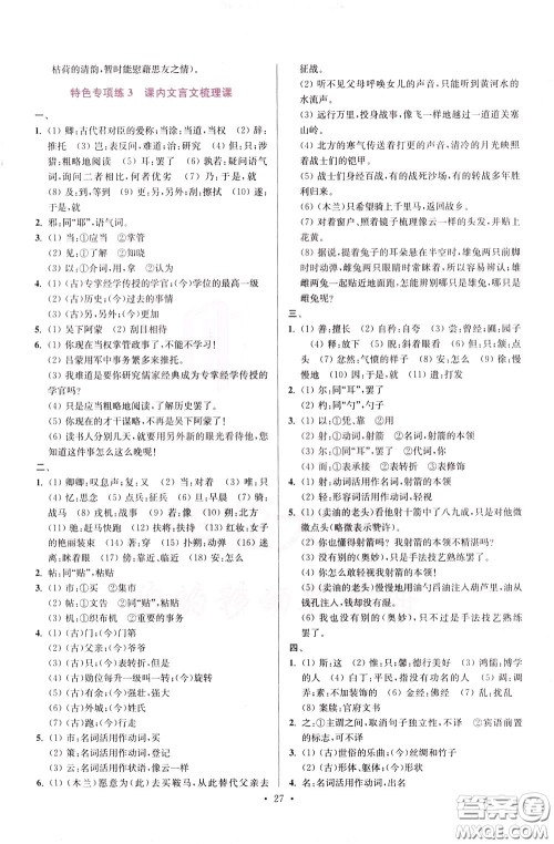 2020年初中语文小题狂做提优版七年级下册参考答案