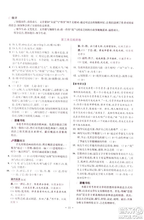 2020年初中语文小题狂做提优版七年级下册参考答案