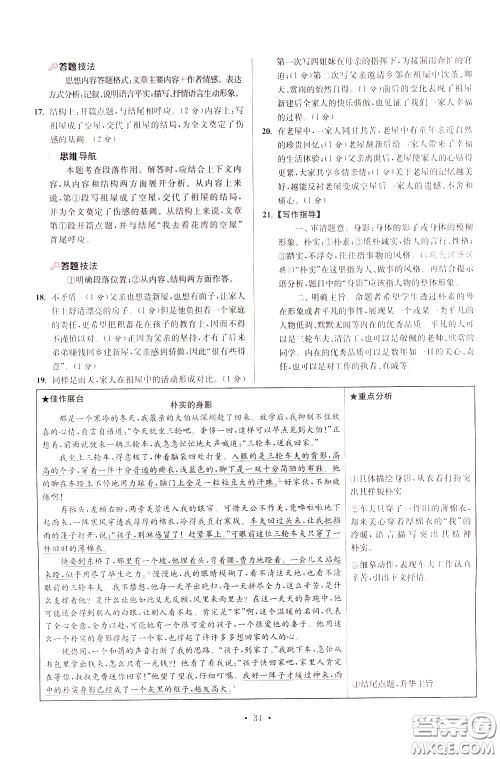 2020年初中语文小题狂做提优版七年级下册参考答案