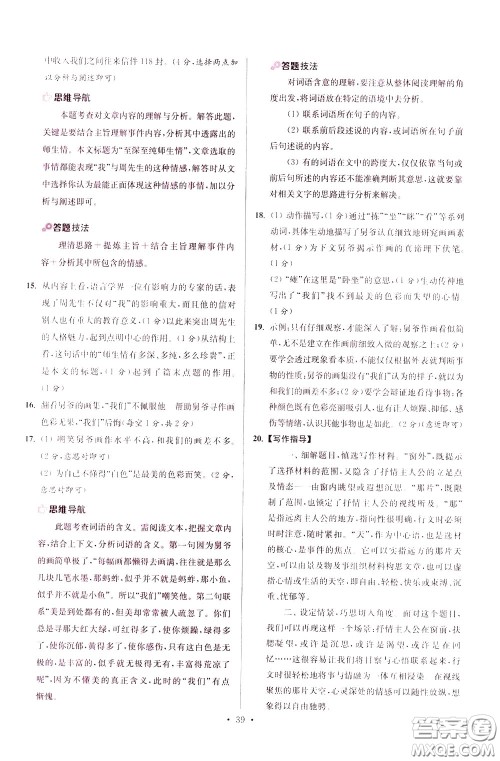 2020年初中语文小题狂做提优版七年级下册参考答案