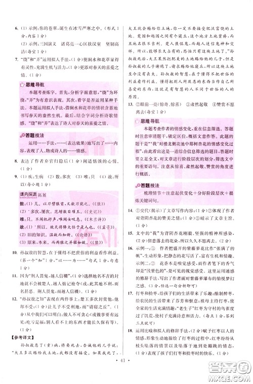 2020年初中语文小题狂做提优版七年级下册参考答案