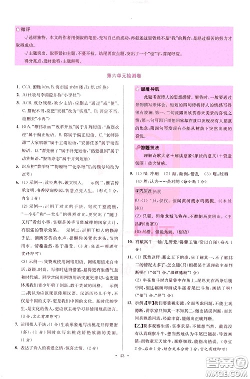 2020年初中语文小题狂做提优版七年级下册参考答案