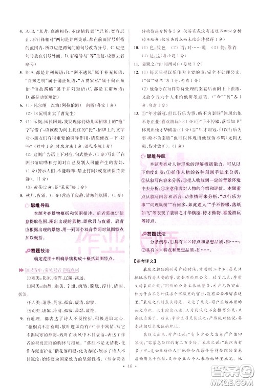 2020年初中语文小题狂做提优版七年级下册参考答案