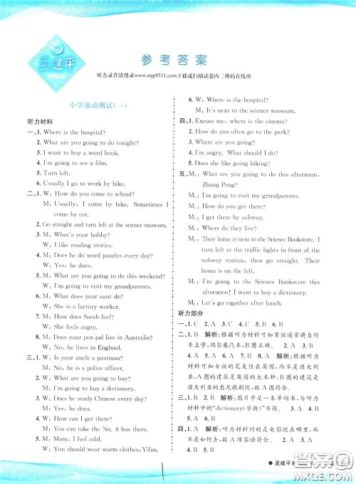 孟建平系列丛书2020年小学滚动测试英语六年级下册R人教版参考答案