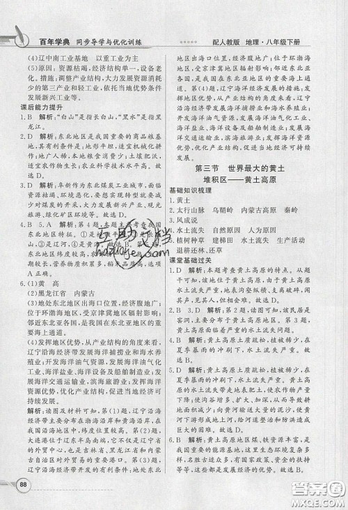 新世纪出版社2020同步导学与优化训练八年级地理下册人教版答案
