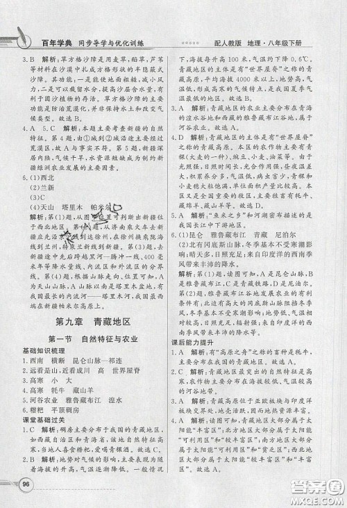 新世纪出版社2020同步导学与优化训练八年级地理下册人教版答案