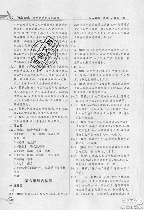 新世纪出版社2020同步导学与优化训练八年级地理下册人教版答案