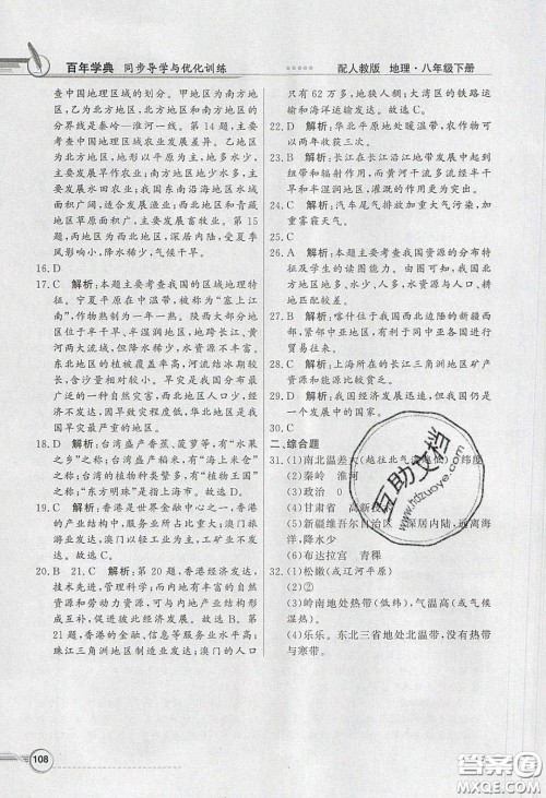 新世纪出版社2020同步导学与优化训练八年级地理下册人教版答案
