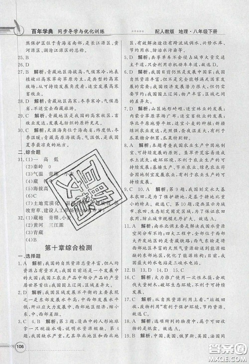 新世纪出版社2020同步导学与优化训练八年级地理下册人教版答案 新世纪出版社2020同步导学与优化训练八年级地理下册人教版答案