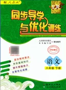 新世纪出版社2020同步导学与优化训练八年级语文下册统编版答案