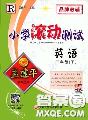 孟建平系列丛书2020年小学滚动测试英语三年级下册R人教版参考答案