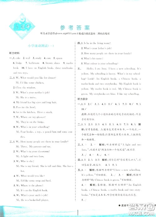 孟建平系列丛书2020年小学滚动测试英语四年级下册R人教版参考答案