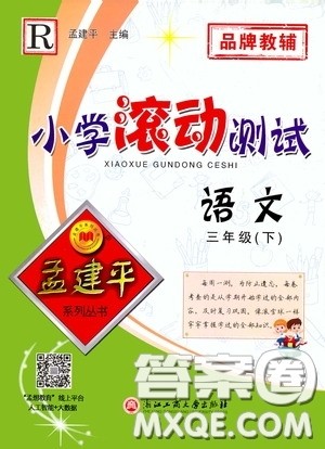 孟建平系列丛书2020年小学滚动测试语文三年级下册R人教版参考答案 孟建平系列丛书2020年小学滚动测试语文三年级下册R人教版参考答案