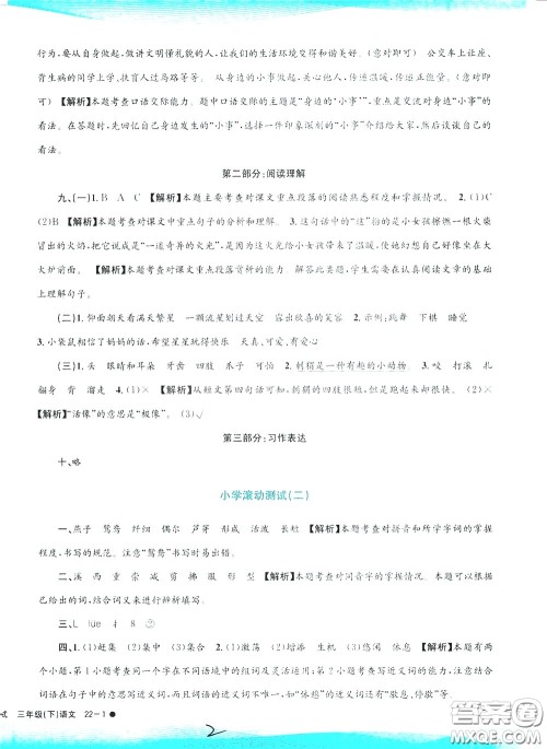 孟建平系列丛书2020年小学滚动测试语文三年级下册R人教版参考答案 孟建平系列丛书2020年小学滚动测试语文三年级下册R人教版参考答案