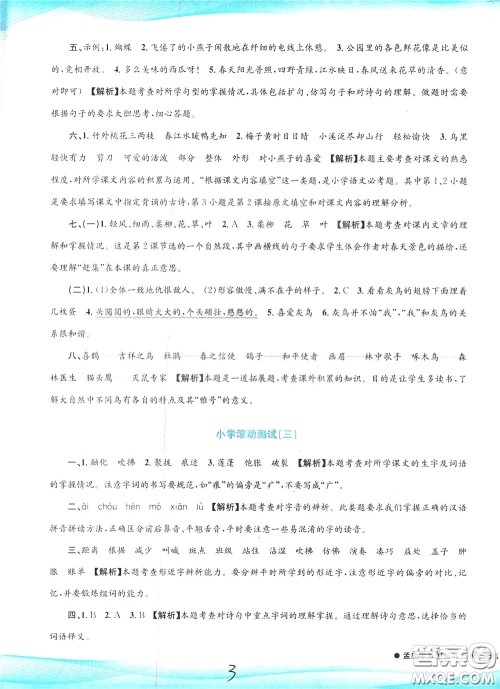 孟建平系列丛书2020年小学滚动测试语文三年级下册R人教版参考答案 孟建平系列丛书2020年小学滚动测试语文三年级下册R人教版参考答案