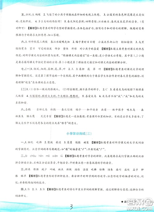 孟建平系列丛书2020年小学滚动测试语文三年级下册R人教版参考答案