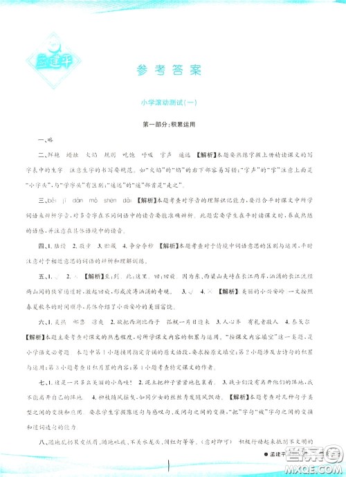 孟建平系列丛书2020年小学滚动测试语文三年级下册R人教版参考答案 孟建平系列丛书2020年小学滚动测试语文三年级下册R人教版参考答案