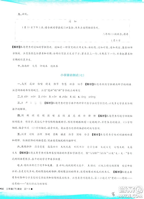 孟建平系列丛书2020年小学滚动测试语文三年级下册R人教版参考答案 孟建平系列丛书2020年小学滚动测试语文三年级下册R人教版参考答案