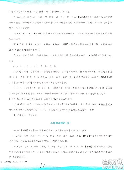 孟建平系列丛书2020年小学滚动测试语文三年级下册R人教版参考答案 孟建平系列丛书2020年小学滚动测试语文三年级下册R人教版参考答案
