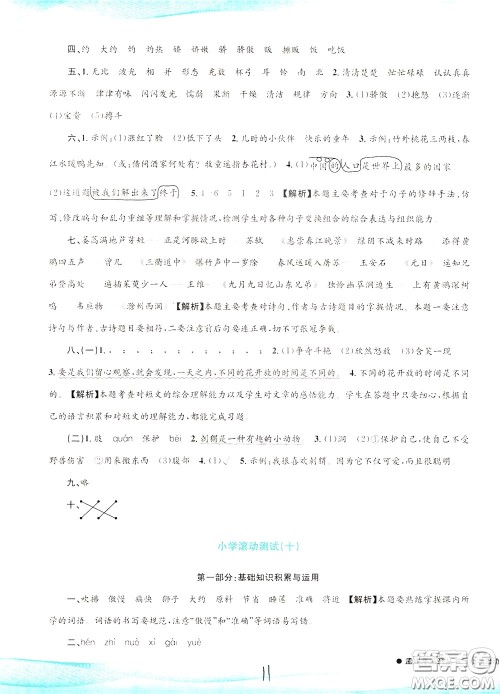 孟建平系列丛书2020年小学滚动测试语文三年级下册R人教版参考答案 孟建平系列丛书2020年小学滚动测试语文三年级下册R人教版参考答案