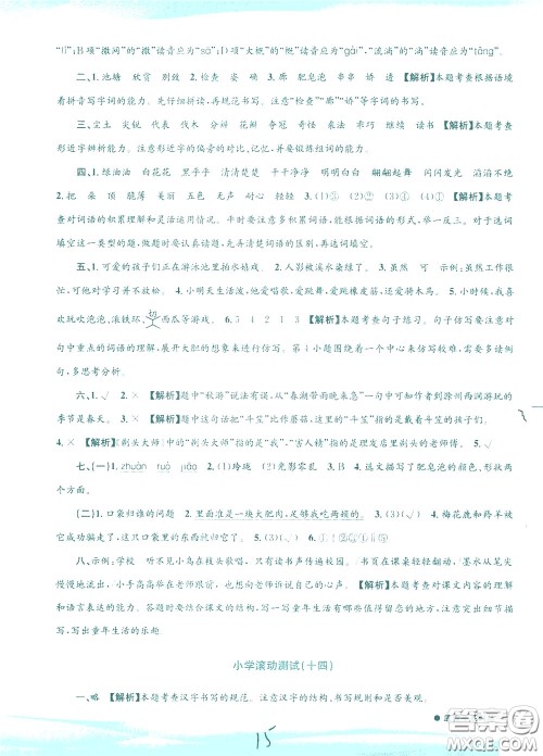 孟建平系列丛书2020年小学滚动测试语文三年级下册R人教版参考答案 孟建平系列丛书2020年小学滚动测试语文三年级下册R人教版参考答案
