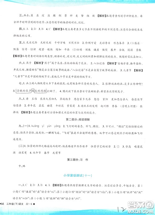 孟建平系列丛书2020年小学滚动测试语文三年级下册R人教版参考答案 孟建平系列丛书2020年小学滚动测试语文三年级下册R人教版参考答案