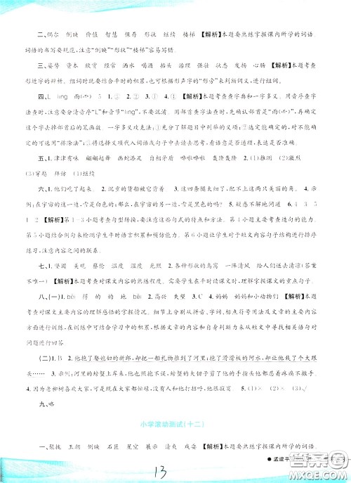 孟建平系列丛书2020年小学滚动测试语文三年级下册R人教版参考答案 孟建平系列丛书2020年小学滚动测试语文三年级下册R人教版参考答案