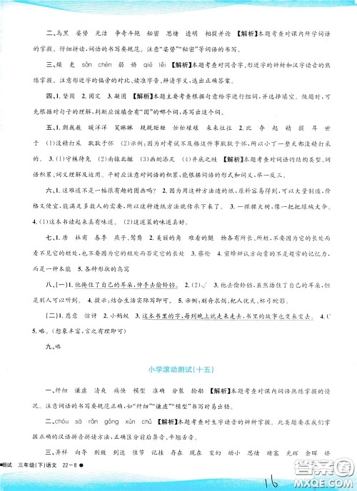 孟建平系列丛书2020年小学滚动测试语文三年级下册R人教版参考答案 孟建平系列丛书2020年小学滚动测试语文三年级下册R人教版参考答案