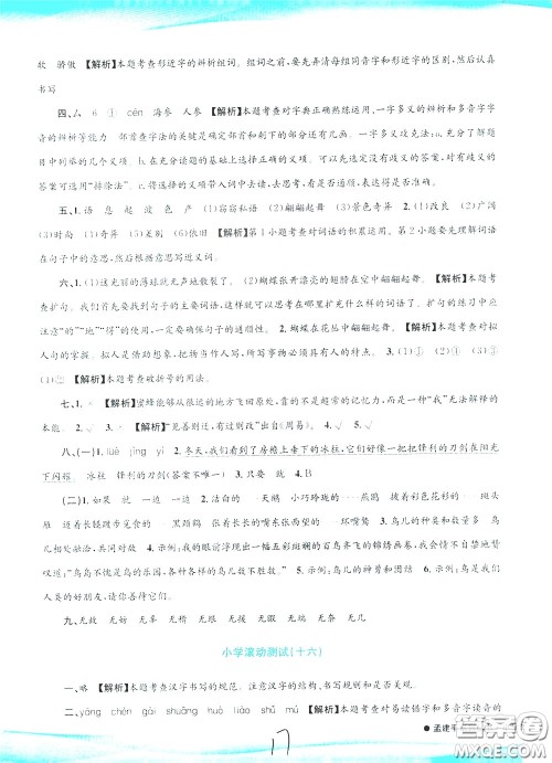 孟建平系列丛书2020年小学滚动测试语文三年级下册R人教版参考答案 孟建平系列丛书2020年小学滚动测试语文三年级下册R人教版参考答案