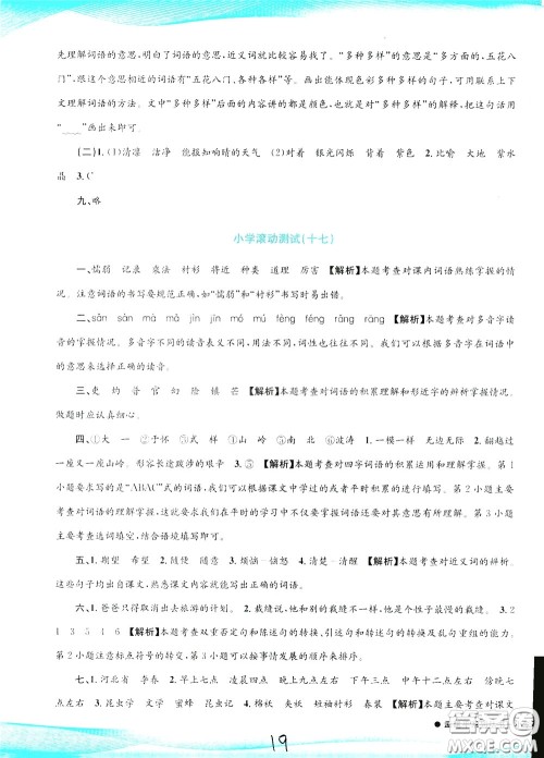 孟建平系列丛书2020年小学滚动测试语文三年级下册R人教版参考答案 孟建平系列丛书2020年小学滚动测试语文三年级下册R人教版参考答案