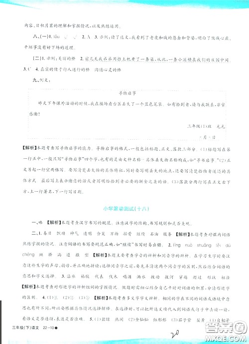 孟建平系列丛书2020年小学滚动测试语文三年级下册R人教版参考答案 孟建平系列丛书2020年小学滚动测试语文三年级下册R人教版参考答案