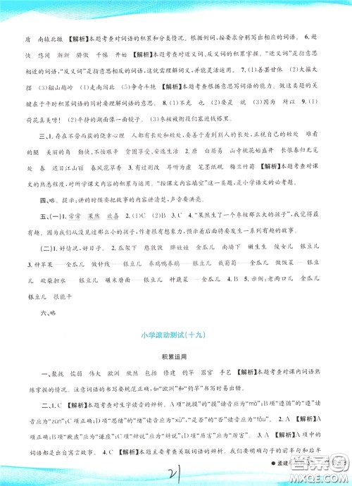 孟建平系列丛书2020年小学滚动测试语文三年级下册R人教版参考答案 孟建平系列丛书2020年小学滚动测试语文三年级下册R人教版参考答案