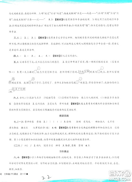 孟建平系列丛书2020年小学滚动测试语文三年级下册R人教版参考答案 孟建平系列丛书2020年小学滚动测试语文三年级下册R人教版参考答案