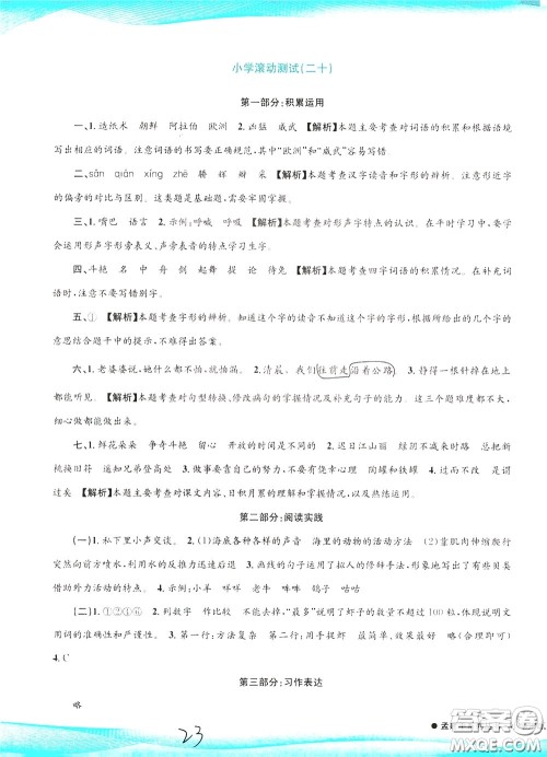 孟建平系列丛书2020年小学滚动测试语文三年级下册R人教版参考答案 孟建平系列丛书2020年小学滚动测试语文三年级下册R人教版参考答案