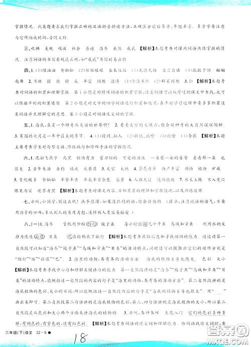 孟建平系列丛书2020年小学滚动测试语文三年级下册R人教版参考答案 孟建平系列丛书2020年小学滚动测试语文三年级下册R人教版参考答案