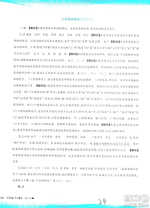 孟建平系列丛书2020年小学滚动测试语文三年级下册R人教版参考答案 孟建平系列丛书2020年小学滚动测试语文三年级下册R人教版参考答案