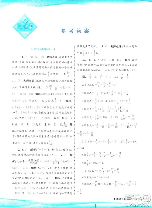 孟建平系列丛书2020年小学滚动测试数学六年级下册R人教版参考答案 孟建平系列丛书2020年小学滚动测试数学六年级下册R人教版参考答案