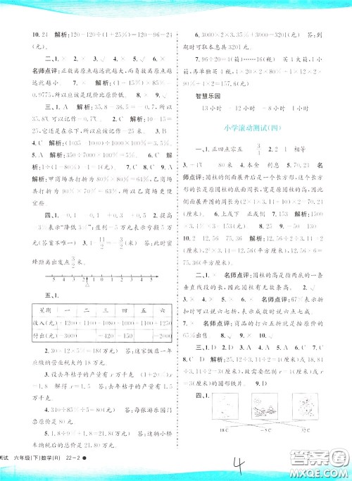 孟建平系列丛书2020年小学滚动测试数学六年级下册R人教版参考答案 孟建平系列丛书2020年小学滚动测试数学六年级下册R人教版参考答案