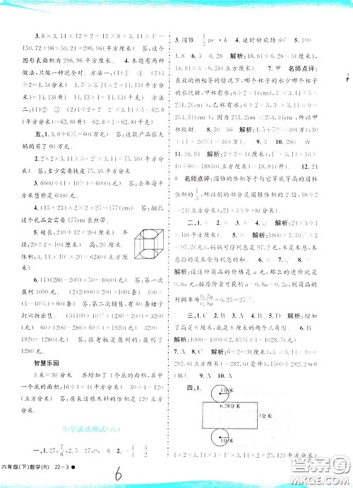孟建平系列丛书2020年小学滚动测试数学六年级下册R人教版参考答案 孟建平系列丛书2020年小学滚动测试数学六年级下册R人教版参考答案