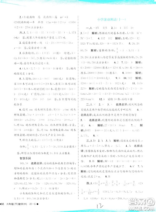 孟建平系列丛书2020年小学滚动测试数学六年级下册R人教版参考答案 孟建平系列丛书2020年小学滚动测试数学六年级下册R人教版参考答案