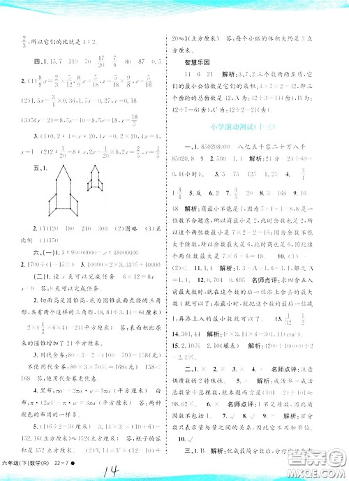 孟建平系列丛书2020年小学滚动测试数学六年级下册R人教版参考答案 孟建平系列丛书2020年小学滚动测试数学六年级下册R人教版参考答案