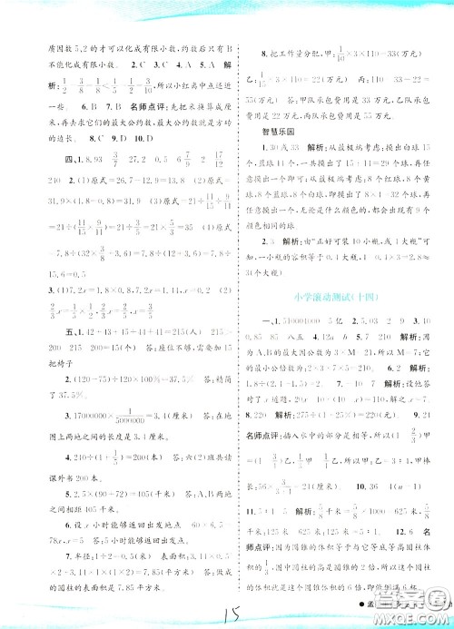 孟建平系列丛书2020年小学滚动测试数学六年级下册R人教版参考答案